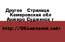  Другое - Страница 10 . Кемеровская обл.,Анжеро-Судженск г.